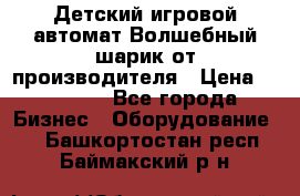 Детский игровой автомат Волшебный шарик от производителя › Цена ­ 54 900 - Все города Бизнес » Оборудование   . Башкортостан респ.,Баймакский р-н